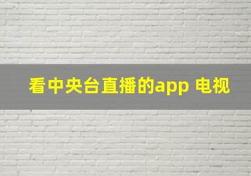 看中央台直播的app 电视